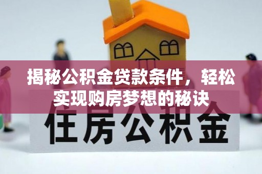 金塔揭秘公积金贷款条件，轻松实现购房梦想的秘诀
