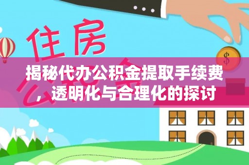 金塔揭秘代办公积金提取手续费，透明化与合理化的探讨