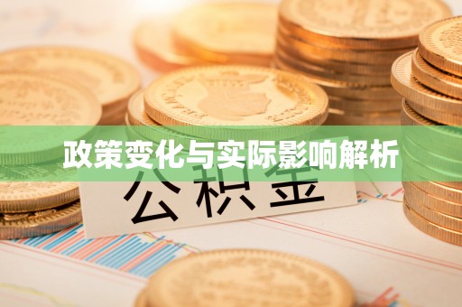 金塔政策变化与实际影响解析
