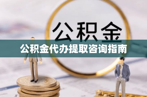 金塔公积金代办提取咨询指南