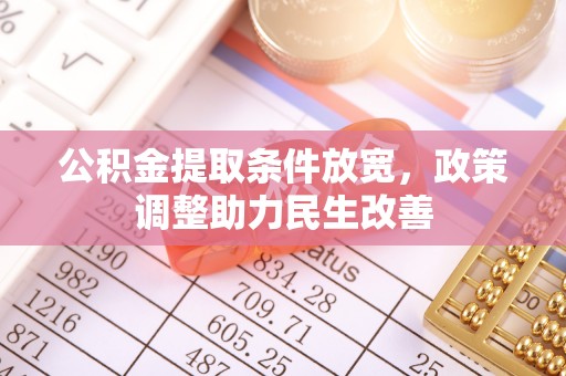 金塔公积金提取条件放宽，政策调整助力民生改善