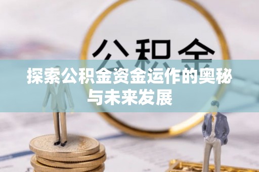 金塔探索公积金资金运作的奥秘与未来发展