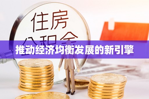 金塔推动经济均衡发展的新引擎