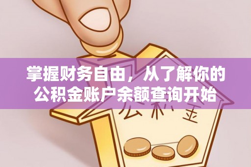 金塔掌握财务自由，从了解你的公积金账户余额查询开始