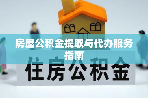 金塔房屋公积金提取与代办服务指南