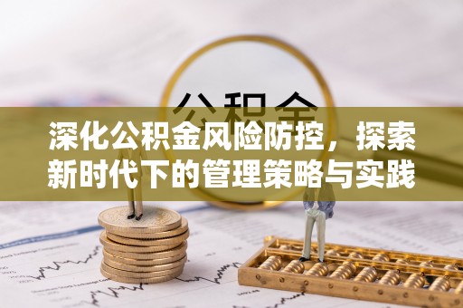 金塔深化公积金风险防控，探索新时代下的管理策略与实践