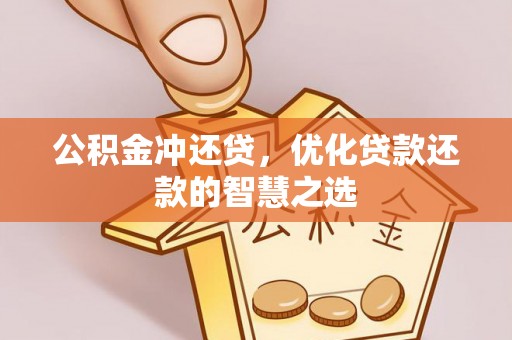 金塔公积金冲还贷，优化贷款还款的智慧之选