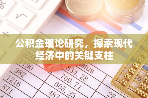 金塔公积金理论研究，探索现代经济中的关键支柱