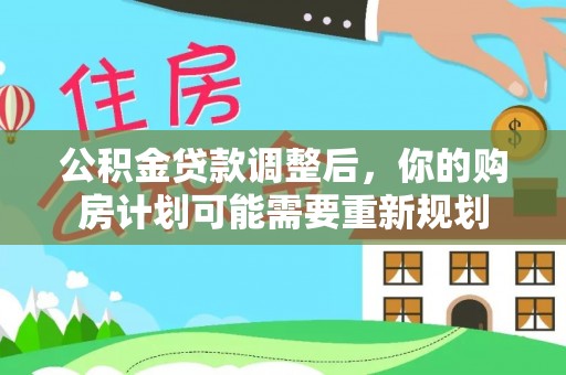金塔公积金贷款调整后，你的购房计划可能需要重新规划