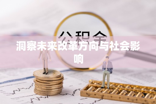 金塔洞察未来改革方向与社会影响