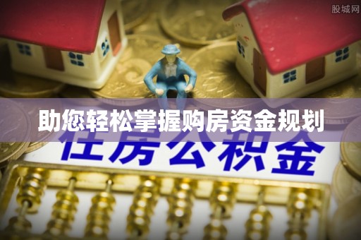 金塔助您轻松掌握购房资金规划