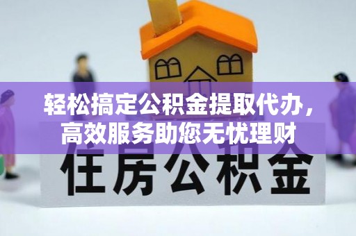 金塔轻松搞定公积金提取代办，高效服务助您无忧理财