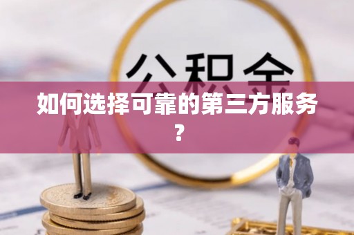 金塔如何选择可靠的第三方服务？