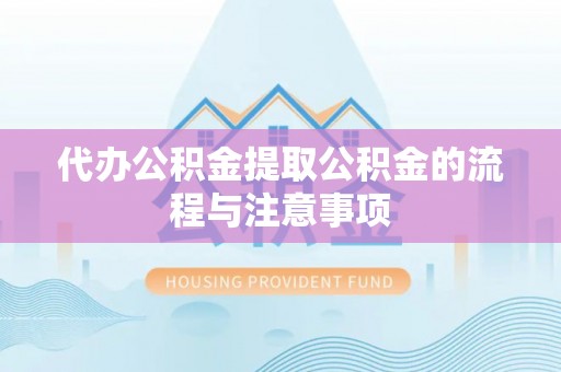 金塔代办公积金提取公积金的流程与注意事项
