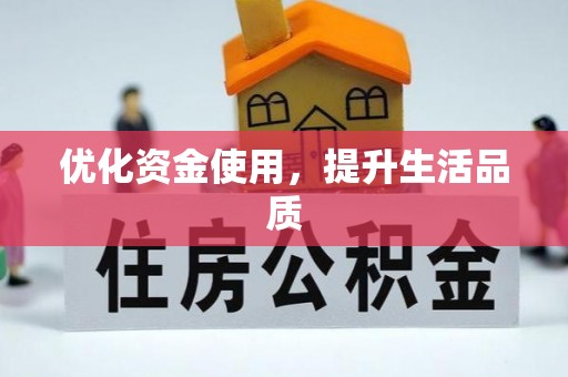 金塔优化资金使用，提升生活品质