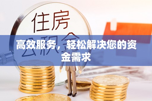 金塔高效服务，轻松解决您的资金需求