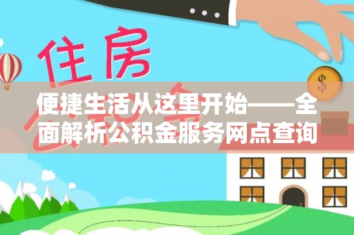 金塔便捷生活从这里开始——全面解析公积金服务网点查询技巧