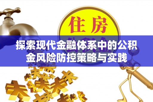 金塔探索现代金融体系中的公积金风险防控策略与实践
