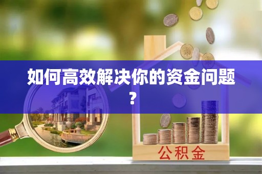 金塔如何高效解决你的资金问题？