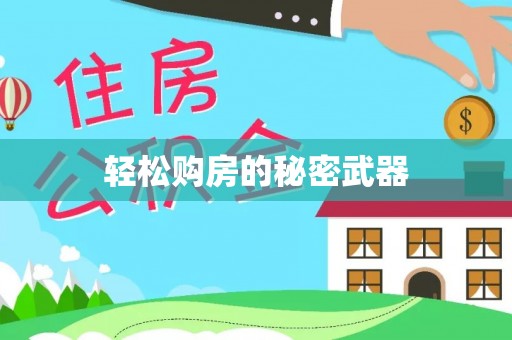 金塔轻松购房的秘密武器
