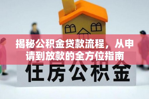 金塔揭秘公积金贷款流程，从申请到放款的全方位指南