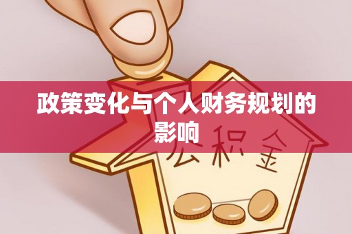 金塔政策变化与个人财务规划的影响