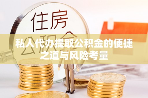 金塔私人代办提取公积金的便捷之道与风险考量