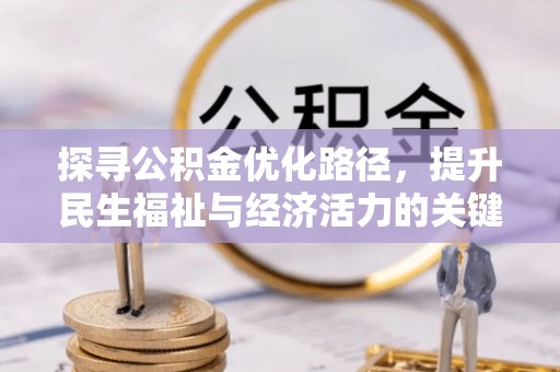 金塔探寻公积金优化路径，提升民生福祉与经济活力的关键之举