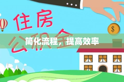 金塔简化流程，提高效率