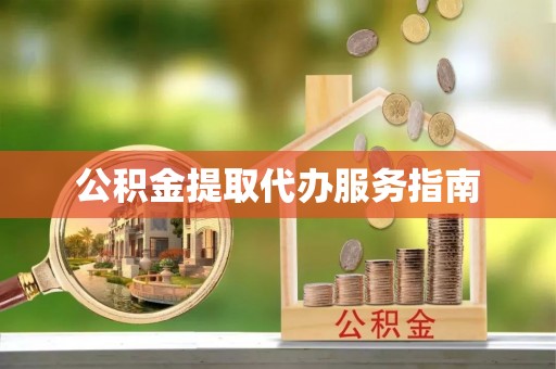 金塔公积金提取代办服务指南