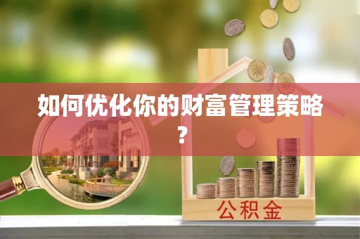 金塔如何优化你的财富管理策略？