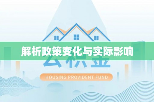 金塔解析政策变化与实际影响