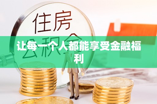 金塔让每一个人都能享受金融福利