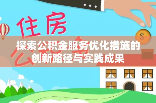 金塔探索公积金服务优化措施的创新路径与实践成果