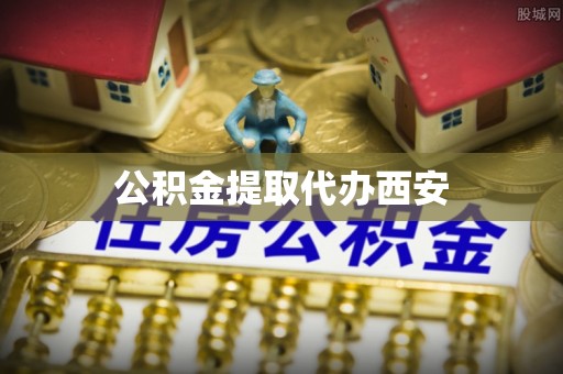 金塔公积金提取代办西安