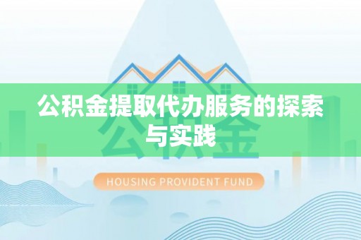 金塔公积金提取代办服务的探索与实践