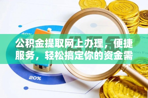 金塔公积金提取网上办理，便捷服务，轻松搞定你的资金需求