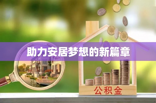 金塔助力安居梦想的新篇章