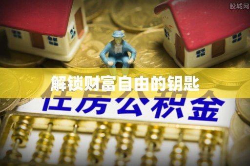 金塔解锁财富自由的钥匙