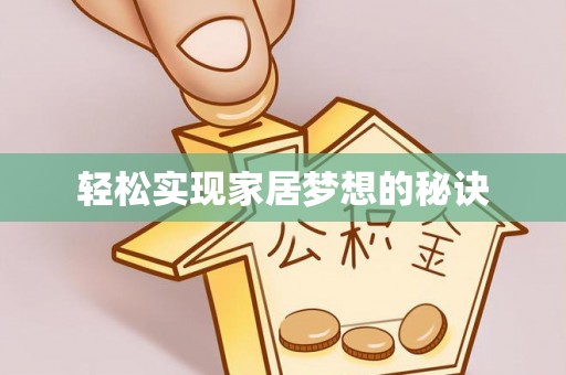 金塔轻松实现家居梦想的秘诀