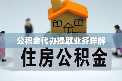 金塔公积金代办提取业务详解