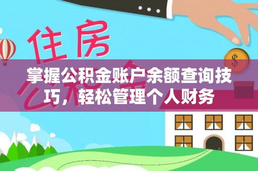金塔掌握公积金账户余额查询技巧，轻松管理个人财务