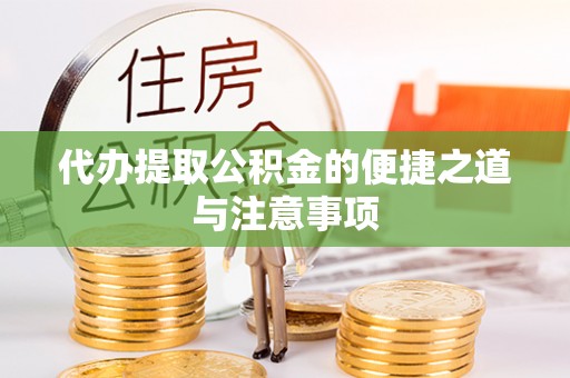 金塔代办提取公积金的便捷之道与注意事项