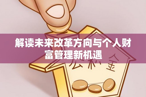金塔解读未来改革方向与个人财富管理新机遇