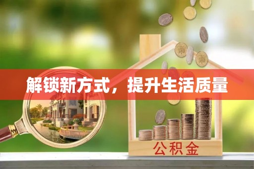 金塔解锁新方式，提升生活质量