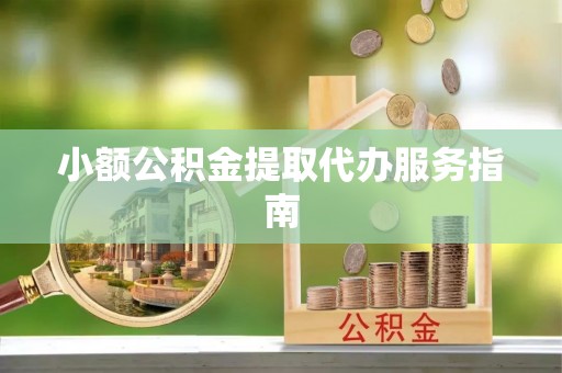 金塔小额公积金提取代办服务指南
