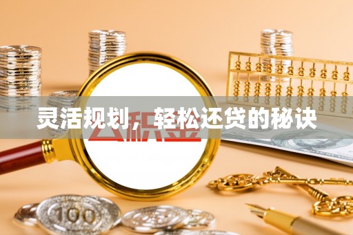 金塔灵活规划，轻松还贷的秘诀