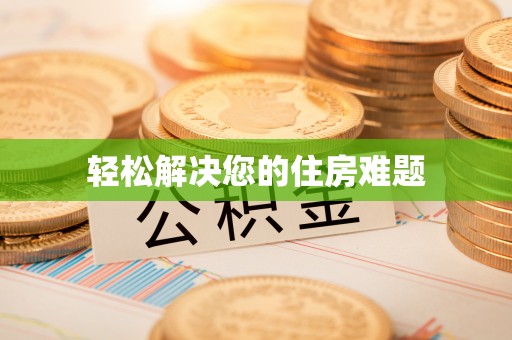金塔轻松解决您的住房难题