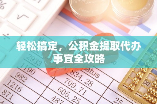 金塔轻松搞定，公积金提取代办事宜全攻略