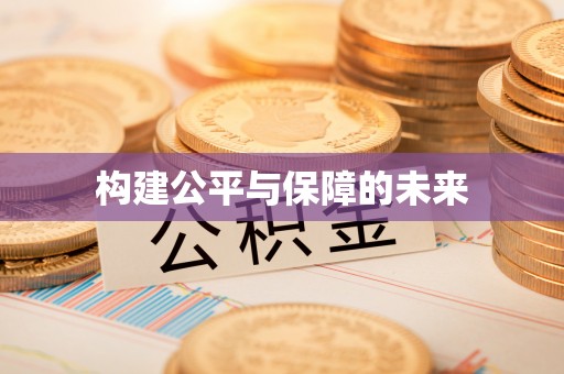 金塔构建公平与保障的未来
